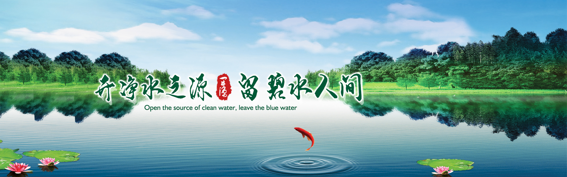 開(kāi)凈水之源，留碧水人間